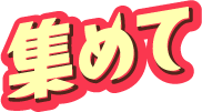集めて