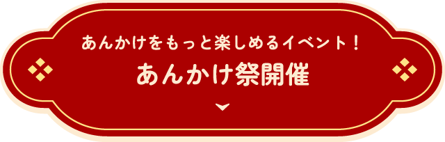 あんかけをもっと楽しめるイベント！あんかけ祭開催