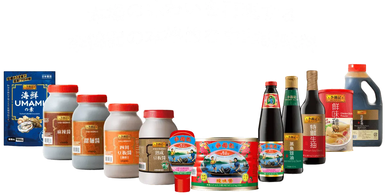 本場の味わいを再現する李錦記の本格的な中華調味料