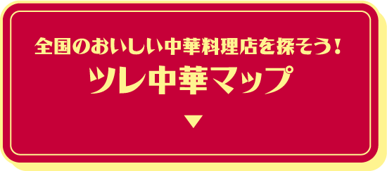 全国のおいしい中華料理店を探そう！ツレ中華マップ