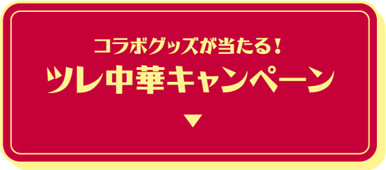 コラボグッズが当たる！ツレ中華キャンペーン