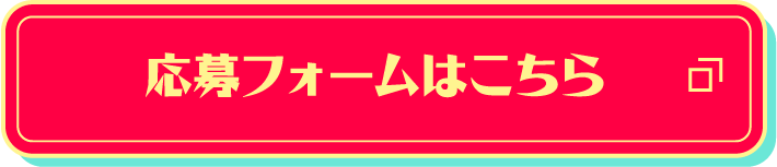 応募フォームはこちら