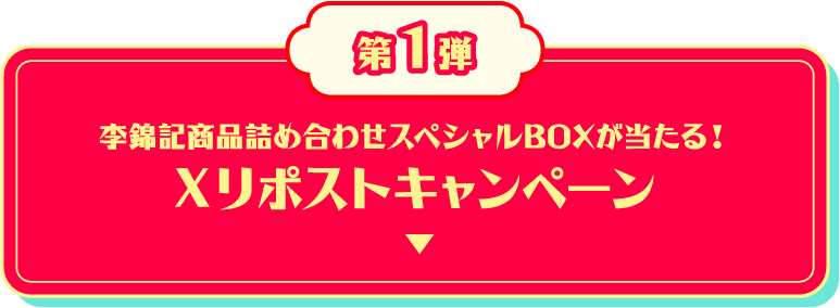 李錦記商品詰め合わせスペシャルBOXが当たる！Xリポストキャンペーン