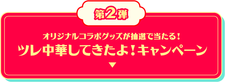 オリジナルコラボグッズが抽選で当たる！ツレ中華してきたよ！キャンペーン