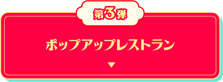 ポップアップレストラン