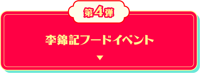 李錦記フードイベント