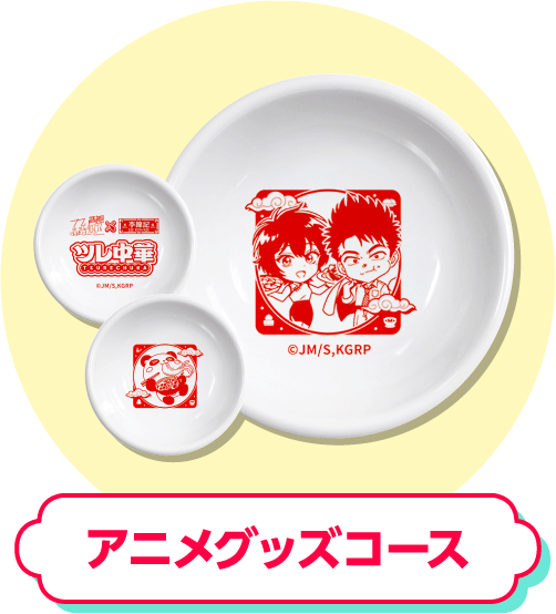 アニメグッズコース