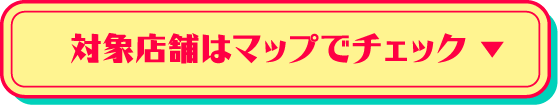 対象店舗はマップでチェック