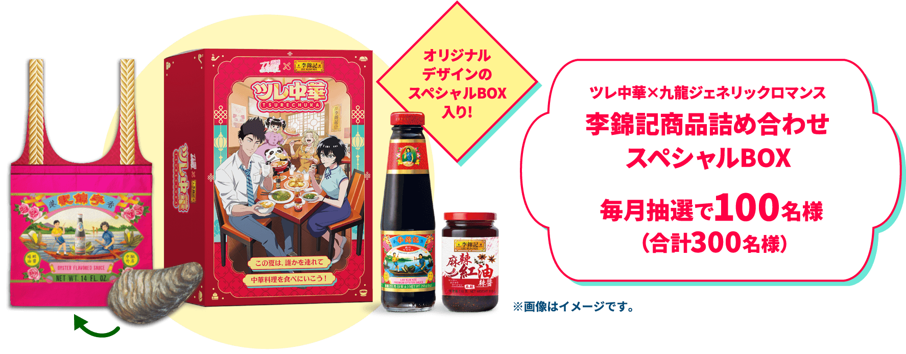 ツレ中華×九龍ジェネリックロマンス李錦記商品詰め合わせスペシャルBOX毎月抽選で100名様（合計300名様）