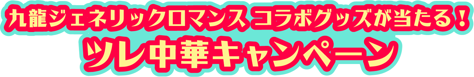 九龍ジェネリックロマンス コラボグッズが当たる！ツレ中華キャンペーン