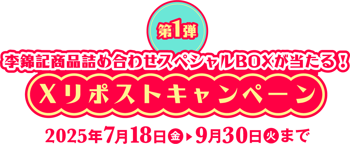 李錦記商品詰め合わせスペシャルBOXが当たる！Xリポストキャンペーン2025年7月18日●金▶︎9月30日●火まで