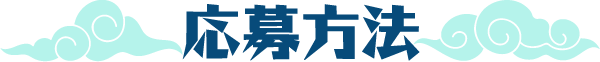 応募方法
