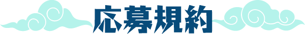 応募規約