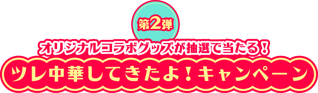ツレ中華してきたよ！キャンペーン