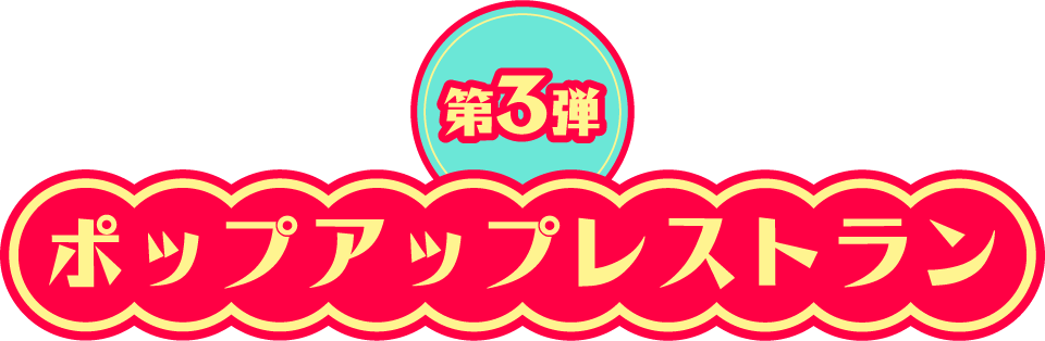 ポップアップレストラン