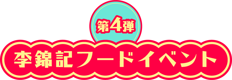李錦記フードイベント