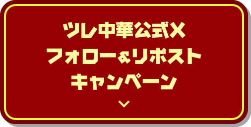 ツレ中華公式Xフォロー＆リポストキャンペーン