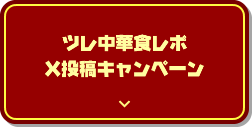 ツレ中華レポートX投稿キャンペーン