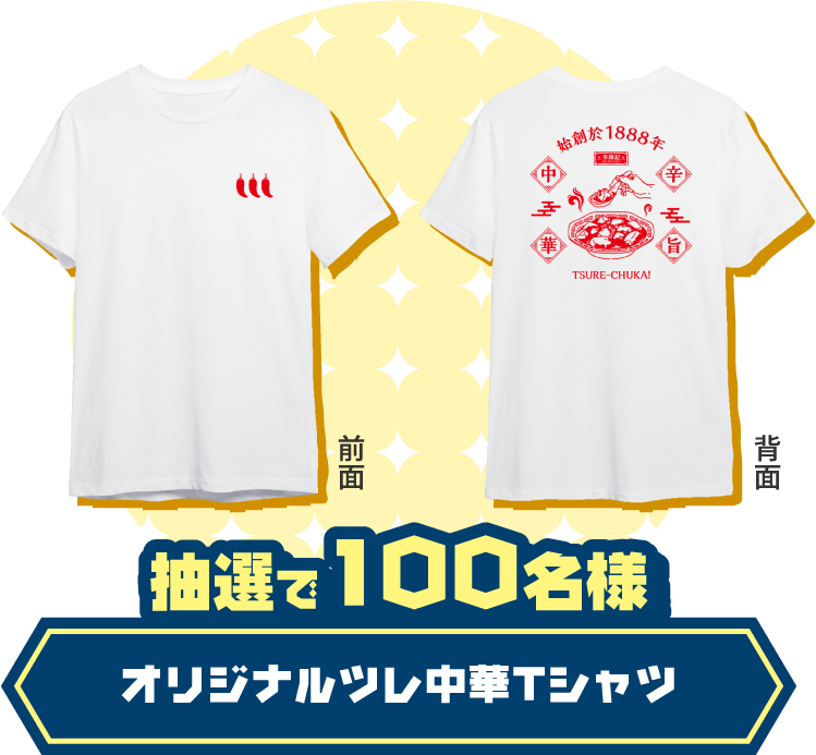 抽選で100名様オリジナルツレ中華Tシャツ