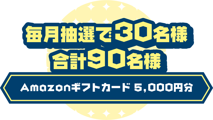 毎月抽選で30名様合計90名様Amazonギフトカード 5,000円分