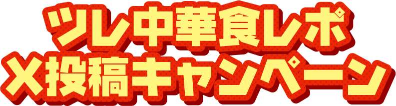 ツレ中華食レポX投稿キャンペーン