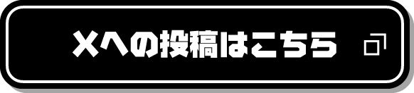 Xへの投稿はこちら