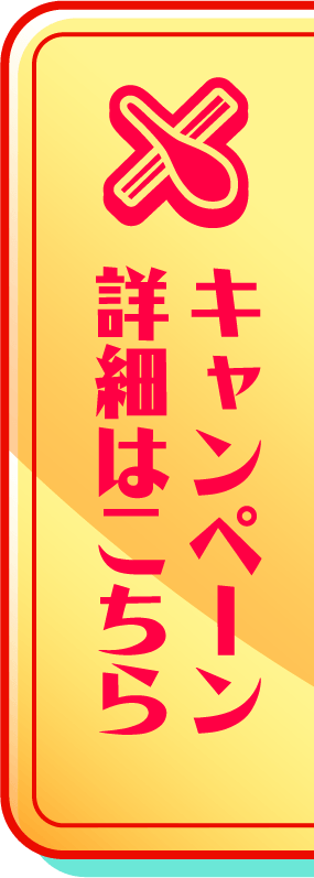 キャンペーン詳細はこちら