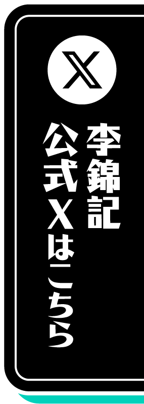ツレ中華公式Xはこちら