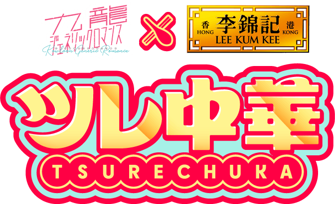 『九龍ジェネリックロマンス』×李錦記　ツレ中華