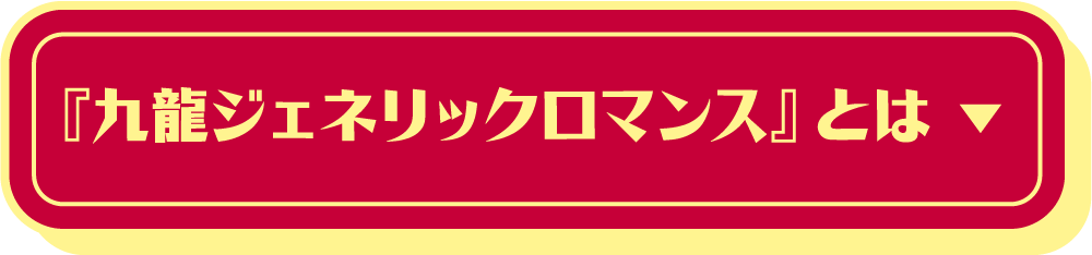 『九龍ジェネリックロマンス』とは