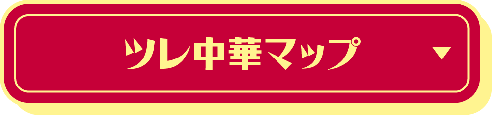 ツレ中華マップ