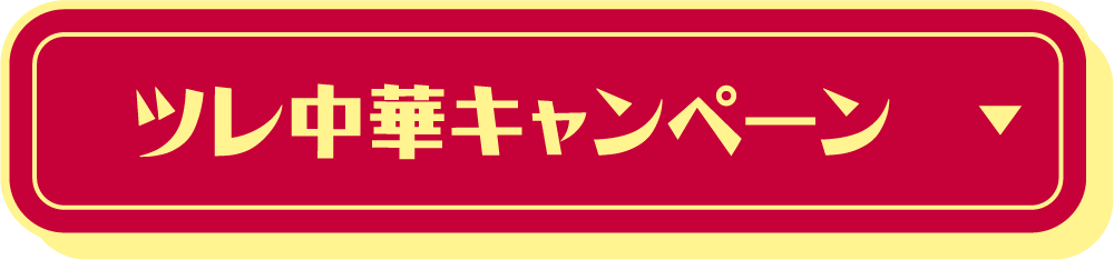 ツレ中華キャンペーン