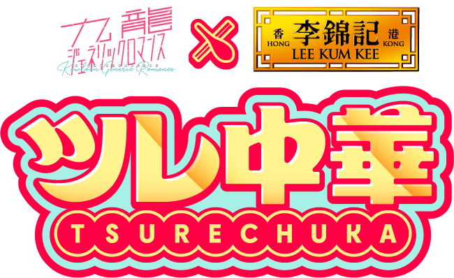 ツレ中華