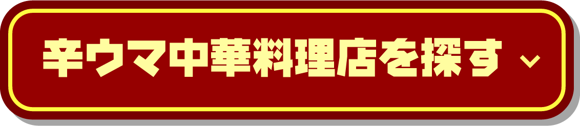 辛ウマ中華料理店を探す