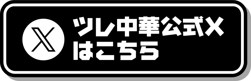 ツレ中華公式Xはこちら