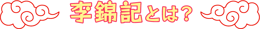 李錦記とは？