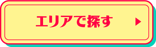 エリアで探す