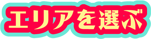 エリアを選ぶ