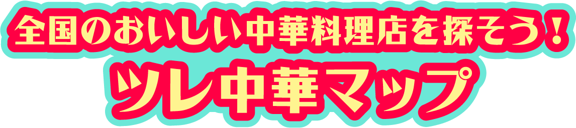 全国のおいしい中華料理店を探そう！ツレ中華マップ