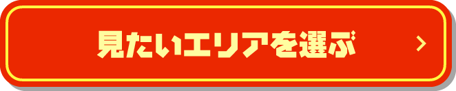 見たいエリアを選択