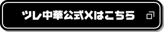 ツレ中華公式Xはこちら