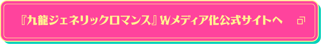 『九龍ジェネリックロマンス』Wメディア化公式サイトへ