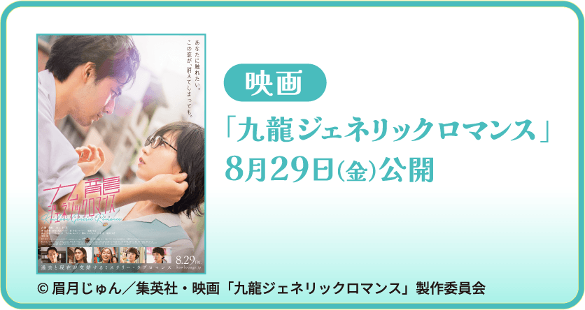 映画「九龍ジェネリックロマンス」8月29日（金）公開© 眉月じゅん／集英社・映画「九龍ジェネリックロマンス」製作委員会