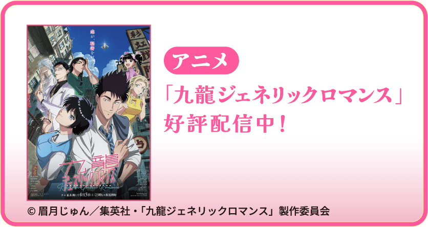 アニメ「九龍ジェネリックロマンス」好評配信中！© 眉月じゅん／集英社・「九龍ジェネリックロマンス」製作委員会