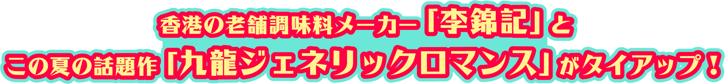香港の老舗調味料メーカー「李錦記」とこの夏の話題作「九龍ジェネリックロマンス」がタイアップ！