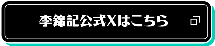 李錦記公式Xはこちら