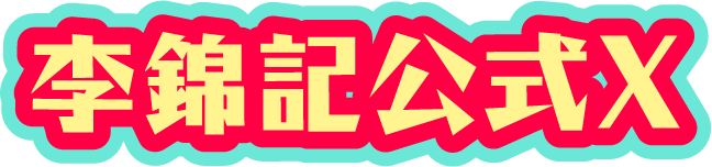 李錦記公式X